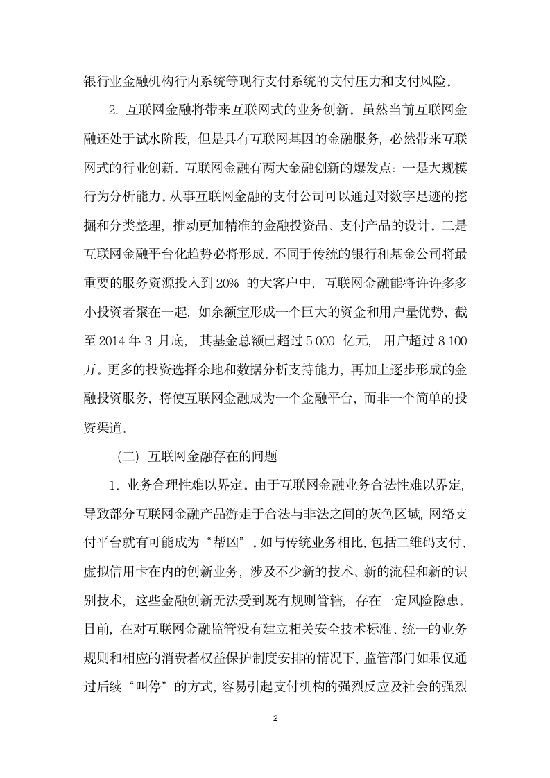 互联网金融对支付结算的影响及对策.docx第2页