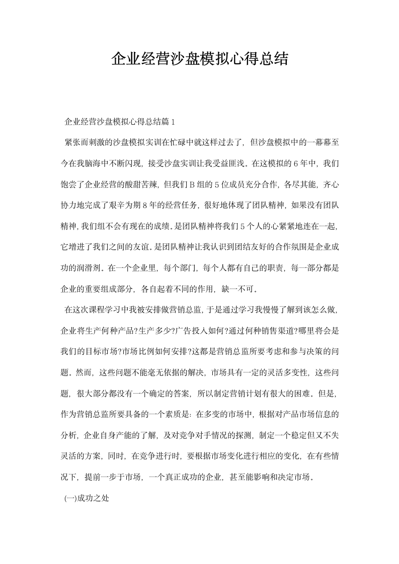 企业经营沙盘模拟心得总结.docx第1页