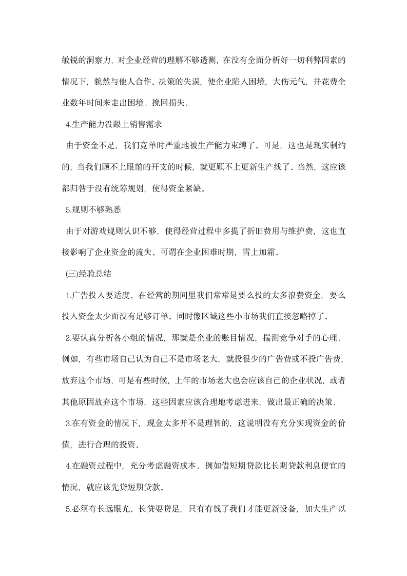 企业经营沙盘模拟心得总结.docx第3页