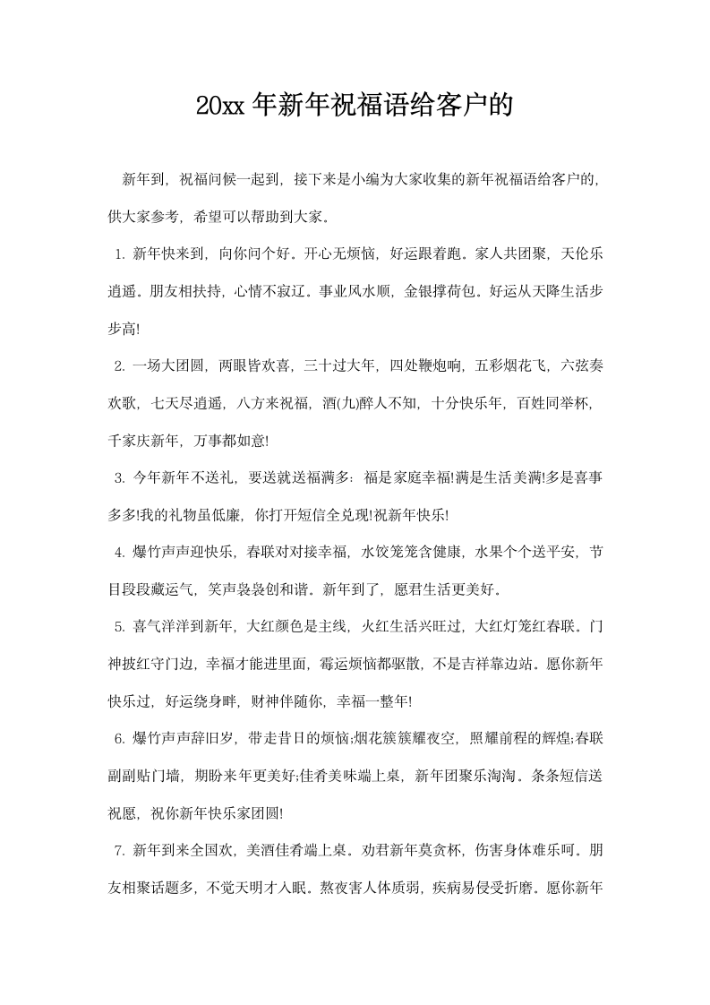 祝福语给客户的.docx