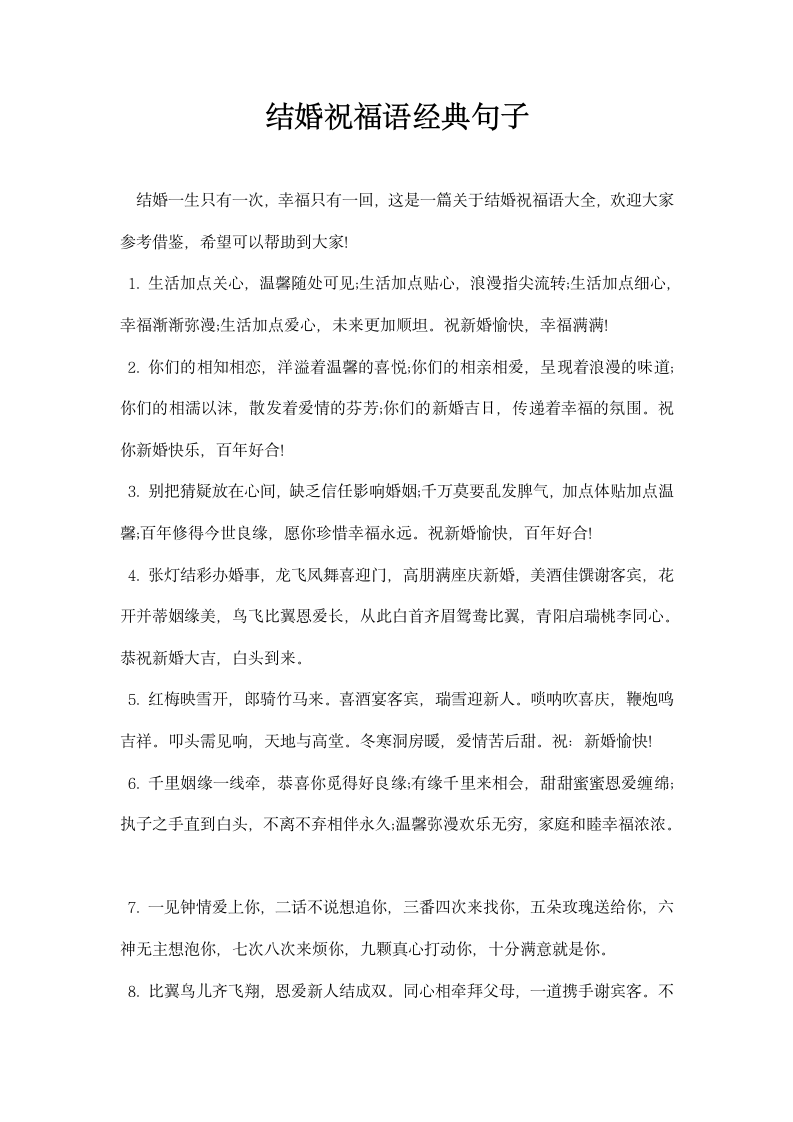 结婚祝福语经典句子.docx