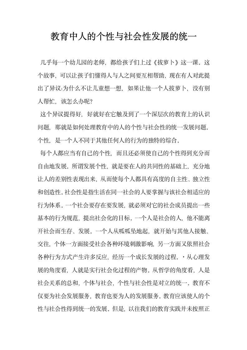 教育中人的个性与社会性发展的统一.docx