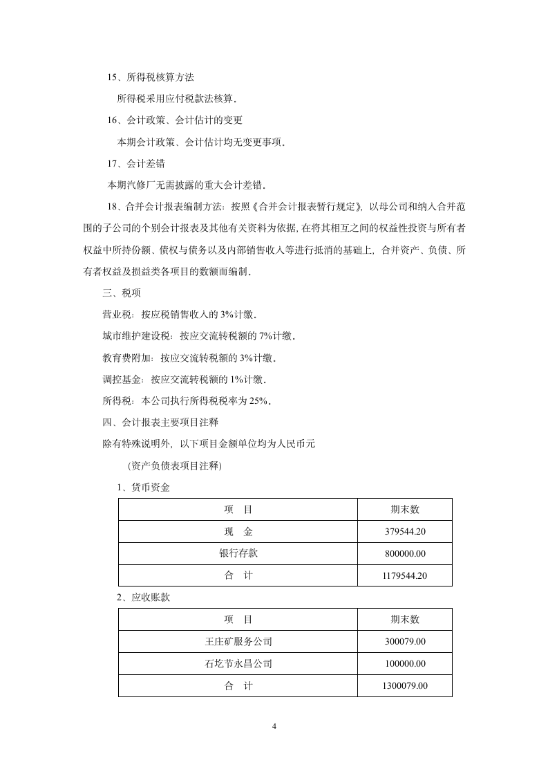 通达汽修厂会计附注.wpt第4页