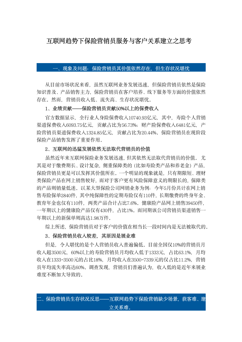 互联网趋势下保险营销员服务与客户关系建立之思考.doc