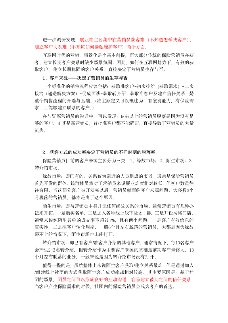 互联网趋势下保险营销员服务与客户关系建立之思考.doc第2页