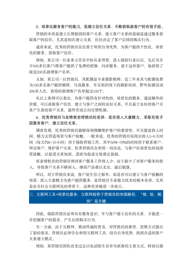 互联网趋势下保险营销员服务与客户关系建立之思考.doc第3页