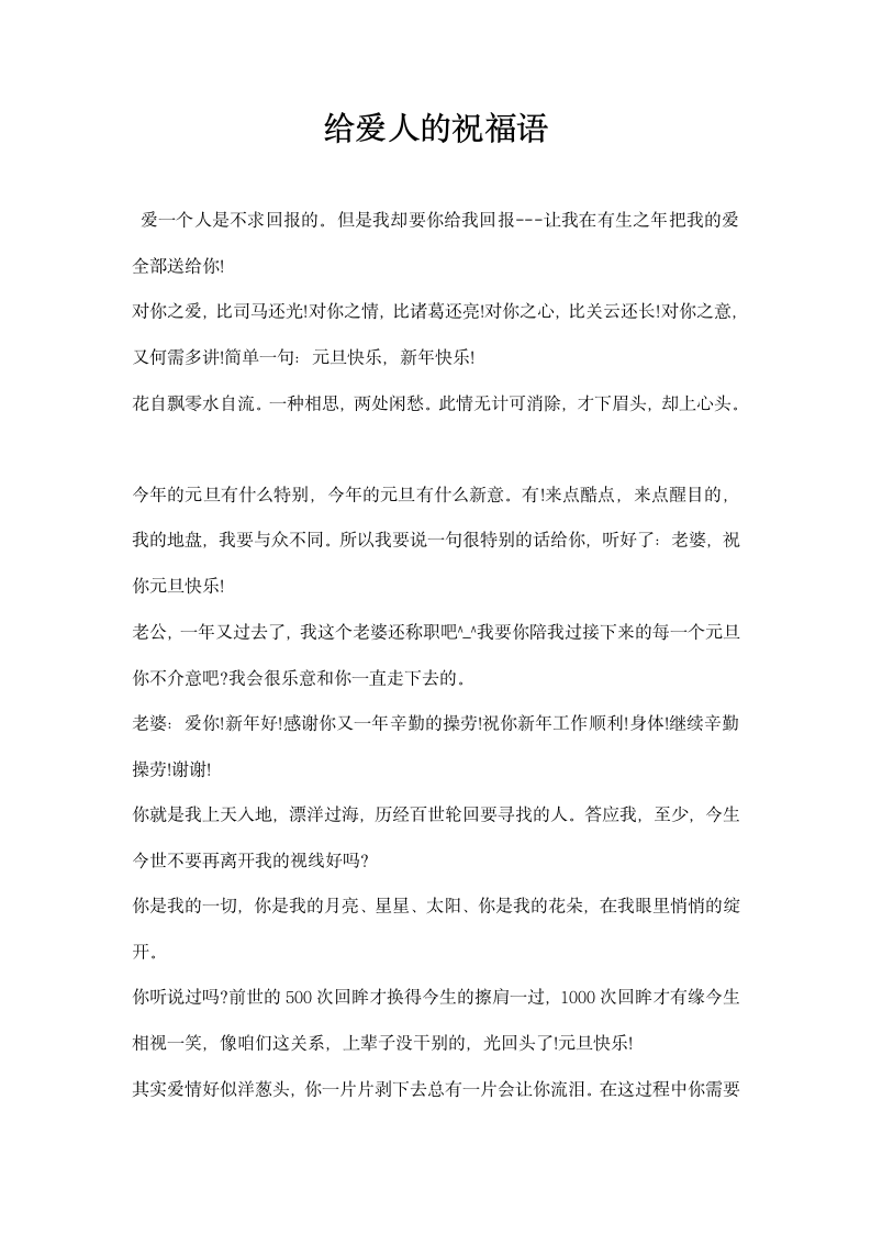 给爱人的祝福语.docx