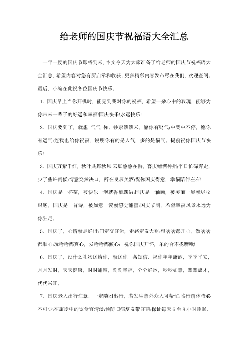 给老师的国庆节祝福语大全汇总.docx