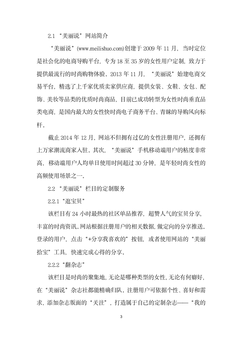 从美丽说”谈当下互联网平台个性化定制服务.docx第3页