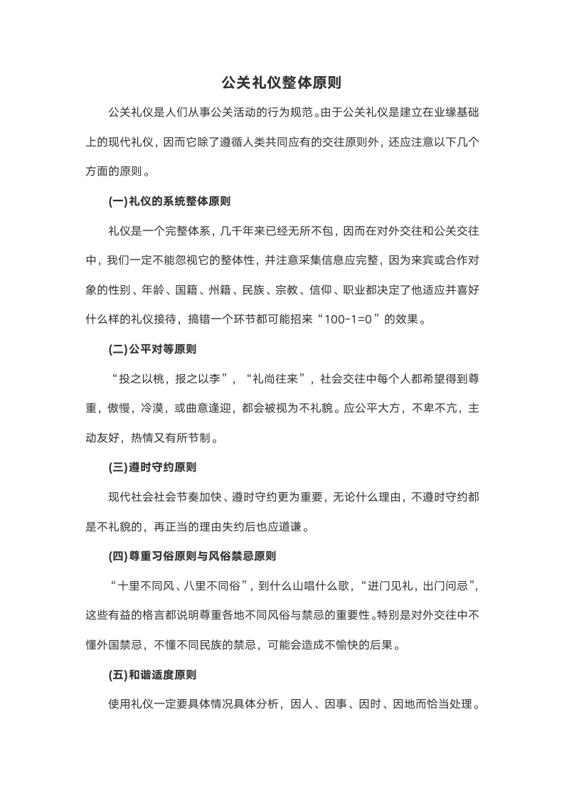 公关礼仪整体原则.docx