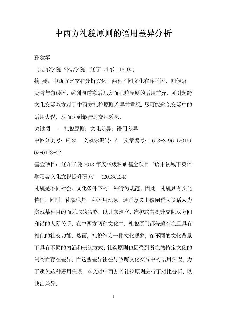 中西方礼貌原则的语用差异分析.docx