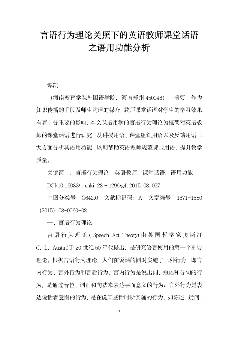 言语行为理论关照下的英语教师课堂话语之语用功能分析.docx