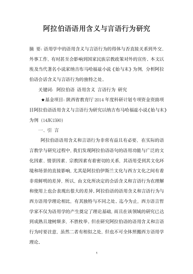 阿拉伯语语用含义与言语行为研究.docx