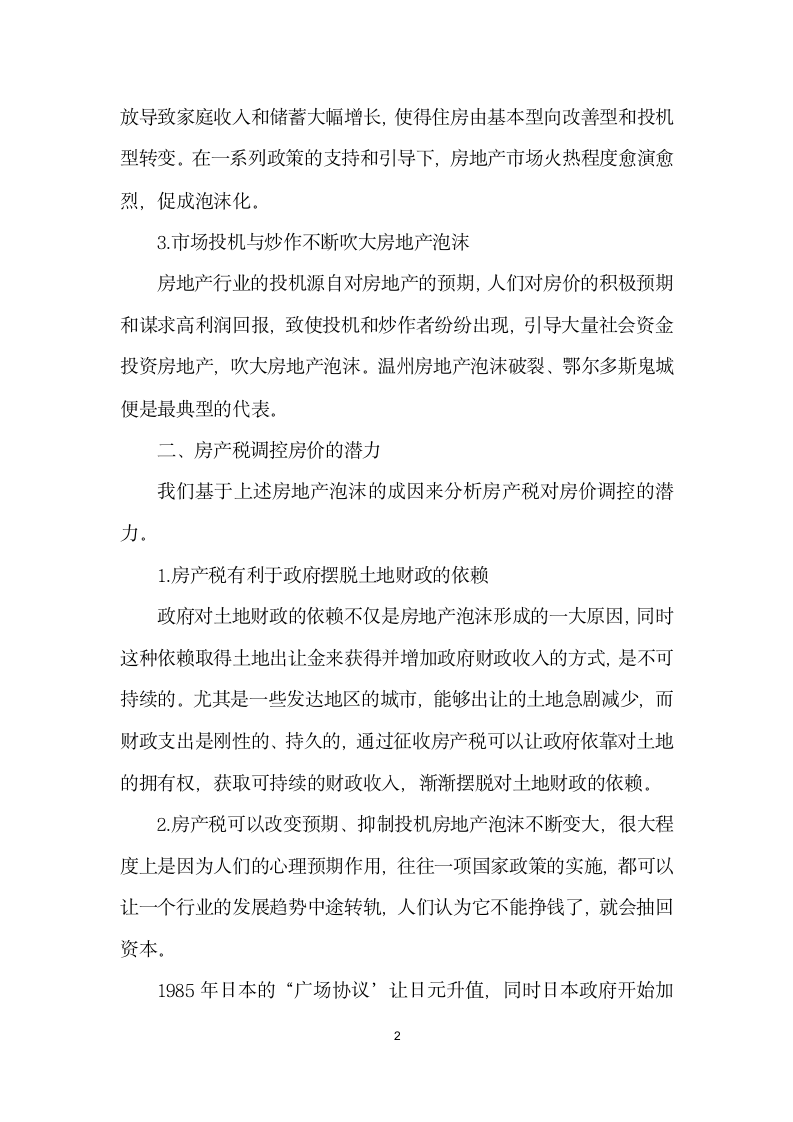 基于房价调控的房产税改革方向探讨.docx第2页