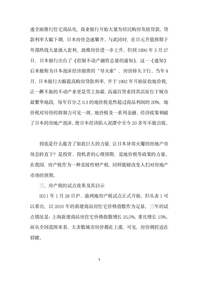 基于房价调控的房产税改革方向探讨.docx第3页