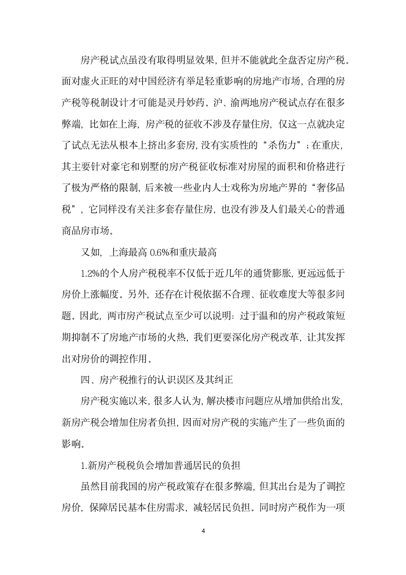 基于房价调控的房产税改革方向探讨.docx第4页