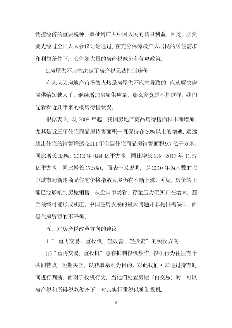 基于房价调控的房产税改革方向探讨.docx第5页