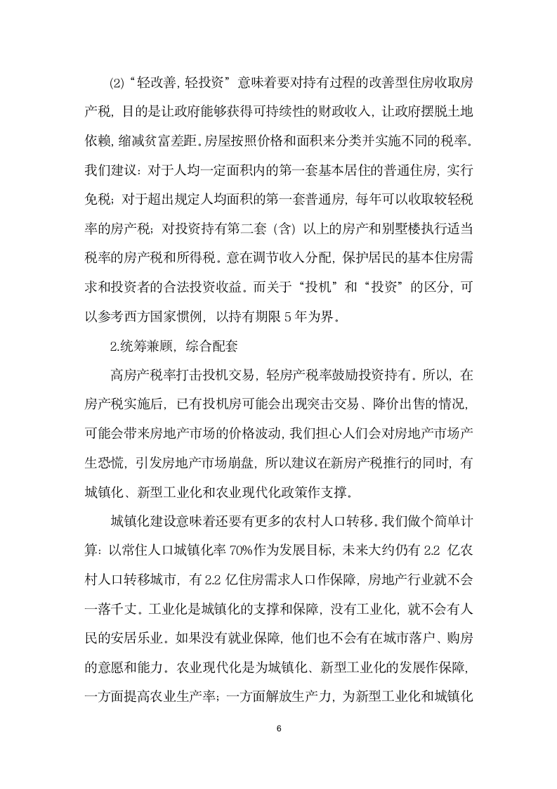 基于房价调控的房产税改革方向探讨.docx第6页