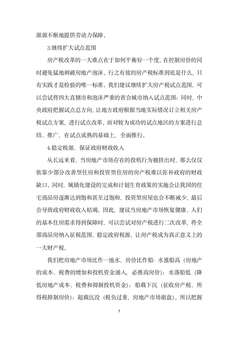 基于房价调控的房产税改革方向探讨.docx第7页