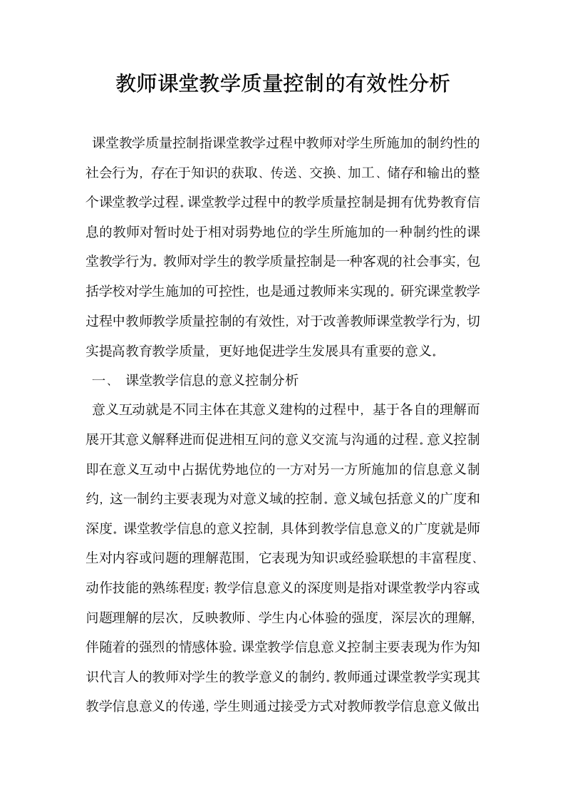 教师课堂教学质量控制的有效性分析.docx第1页