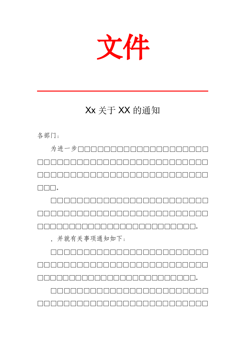 XX通知文件.docx