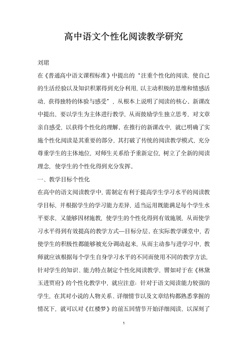 高中语文个性化阅读教学研究.docx