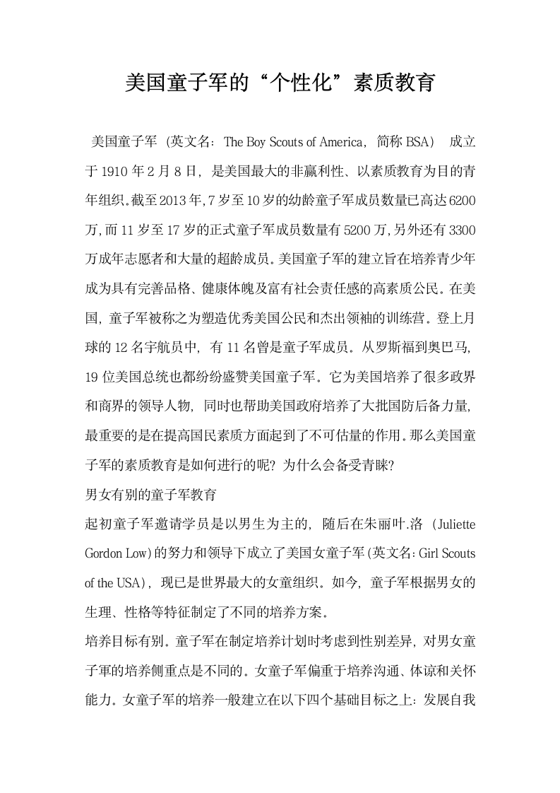 美国童子军的个性化素质教育.docx