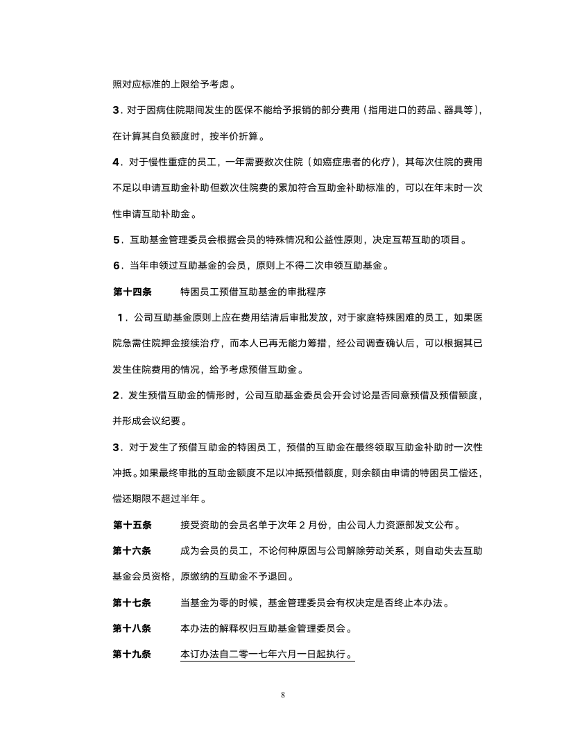 员工互助基金管理办法.docx第8页