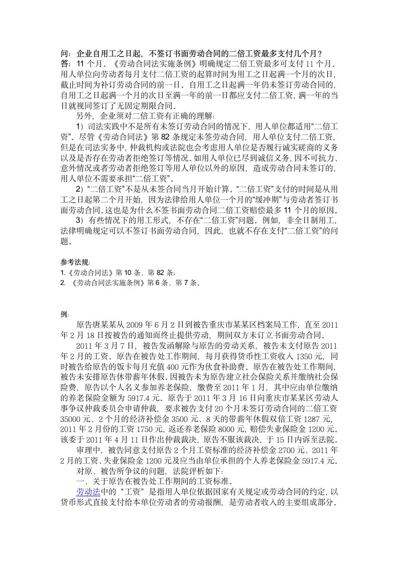 企业自用工之日起，不签订书面劳动合同的二倍工资最多支付几个月.doc第1页