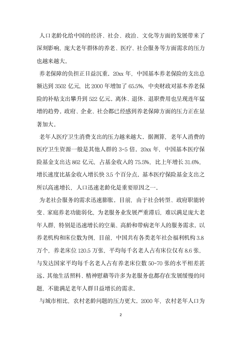 关于我国人口老龄化的调查报告.docx第2页