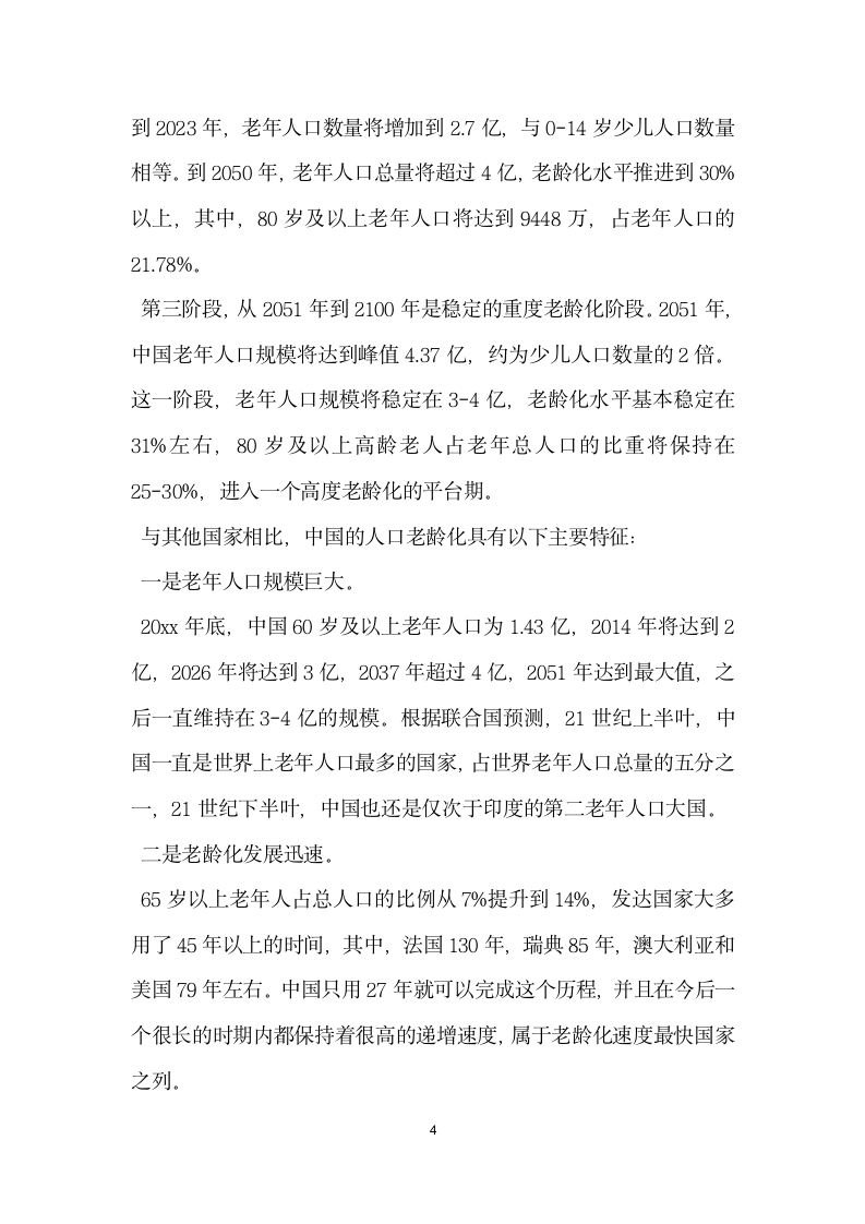 关于我国人口老龄化的调查报告.docx第4页