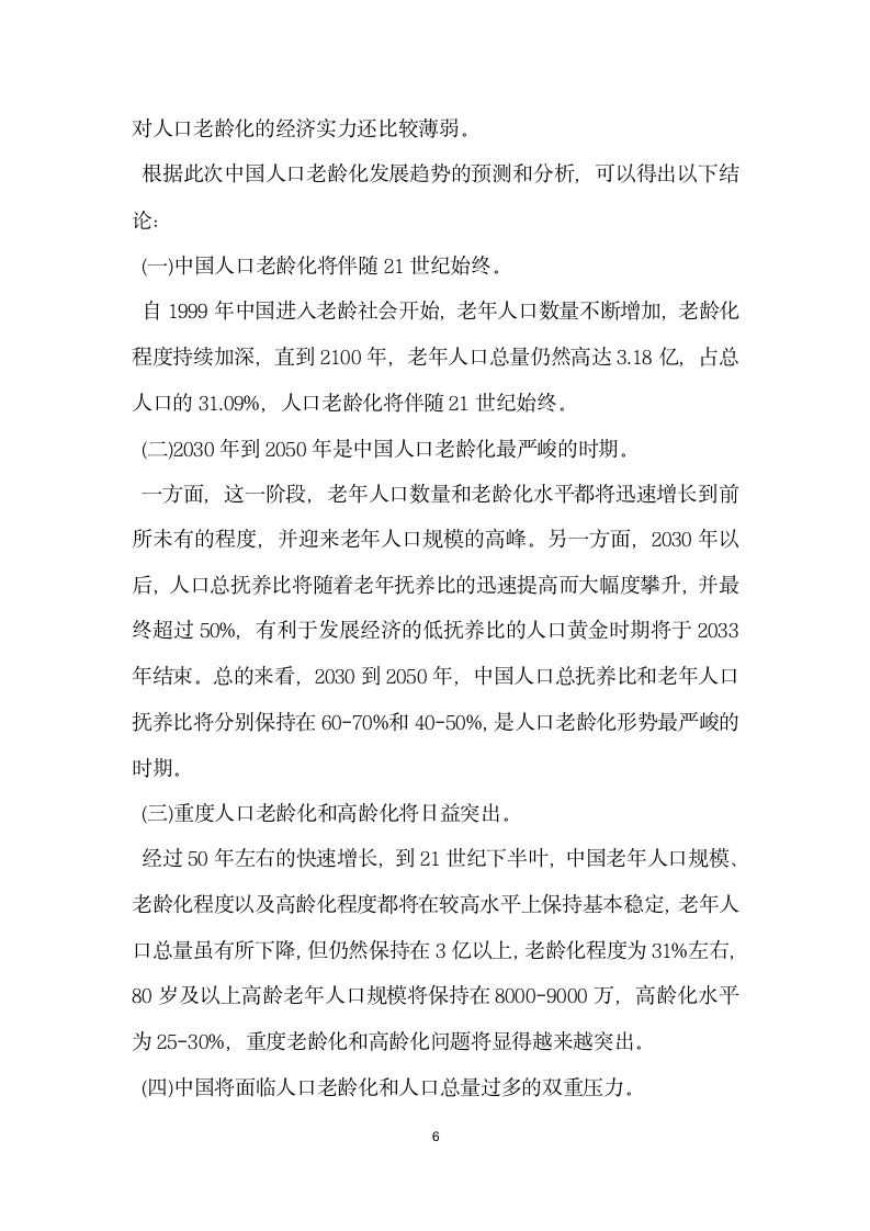 关于我国人口老龄化的调查报告.docx第6页