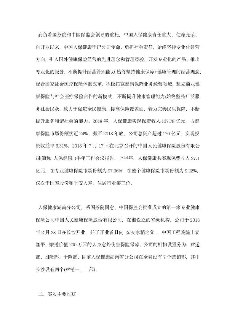 中国人民健康保险股份有限公司实习总结.docx第2页