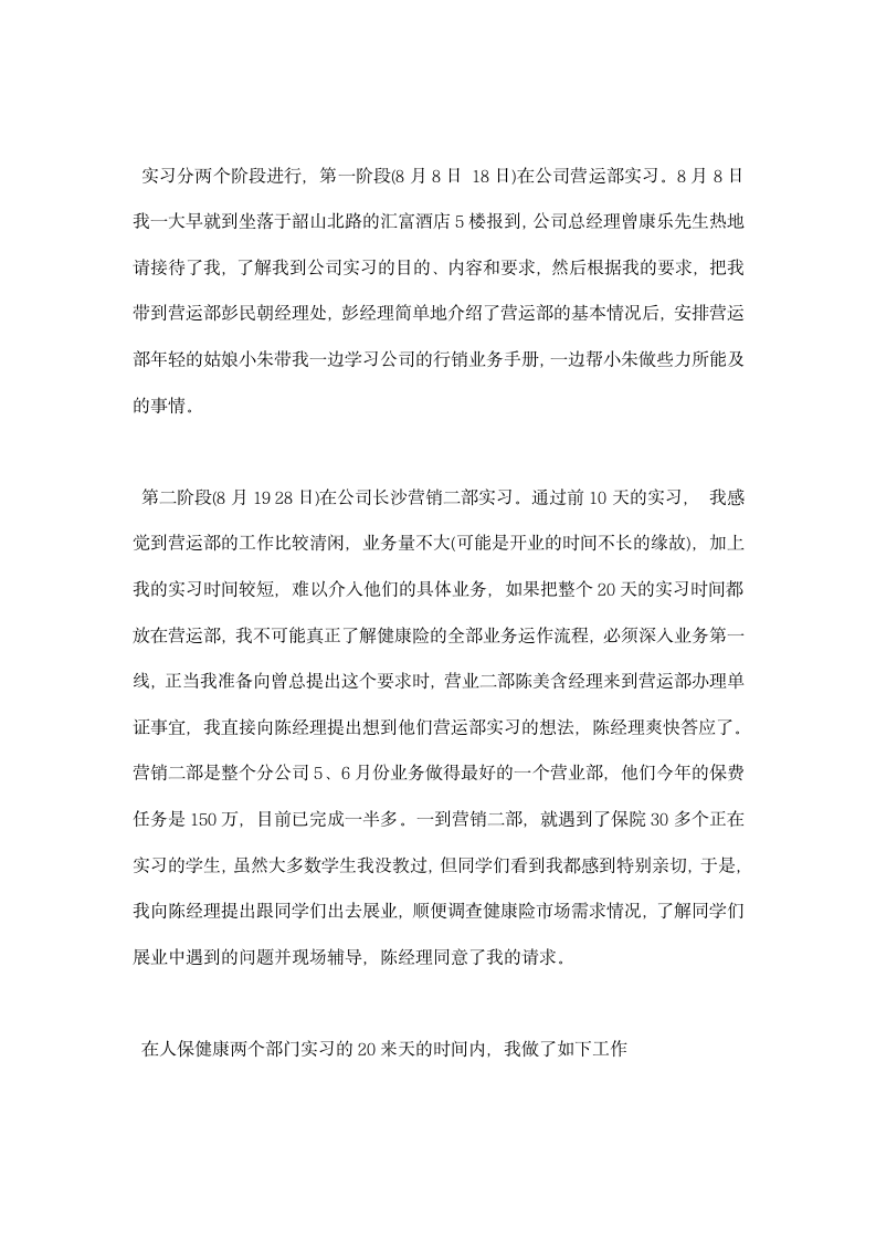 中国人民健康保险股份有限公司实习总结.docx第3页