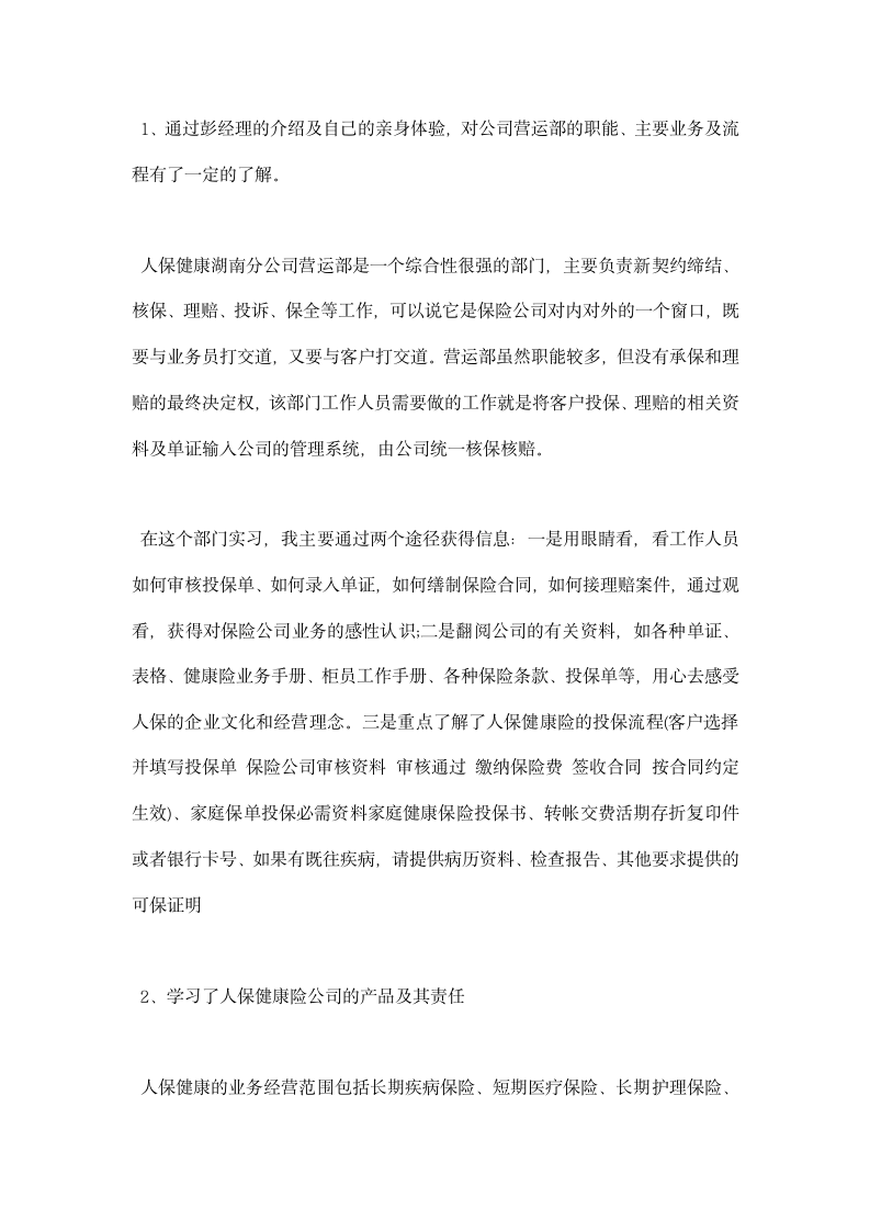 中国人民健康保险股份有限公司实习总结.docx第4页