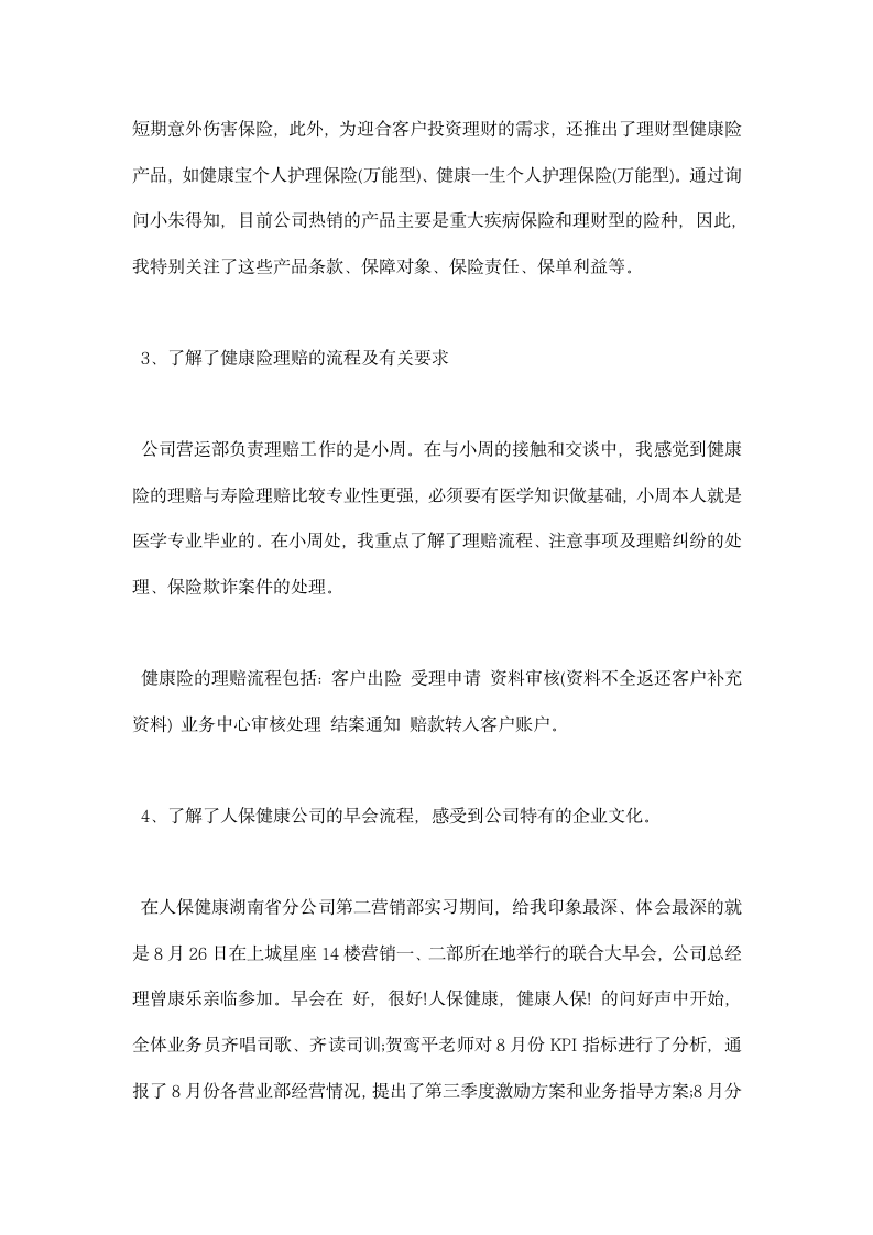 中国人民健康保险股份有限公司实习总结.docx第5页