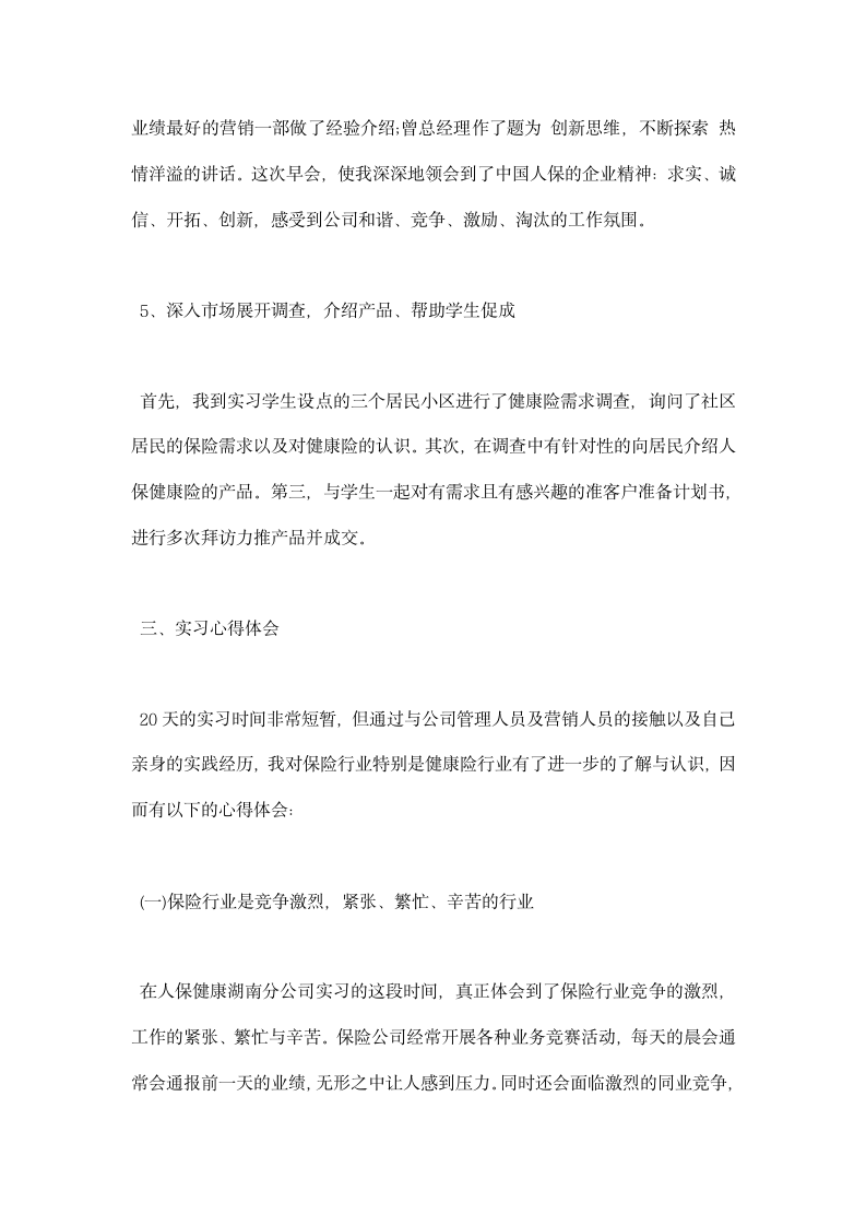 中国人民健康保险股份有限公司实习总结.docx第6页