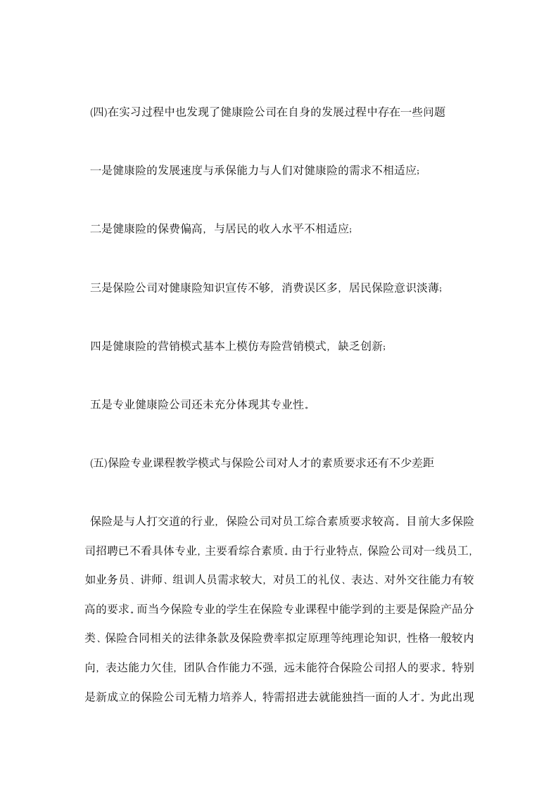 中国人民健康保险股份有限公司实习总结.docx第8页