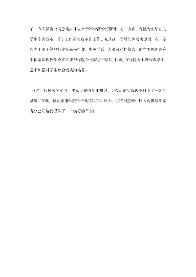 中国人民健康保险股份有限公司实习总结.docx第9页