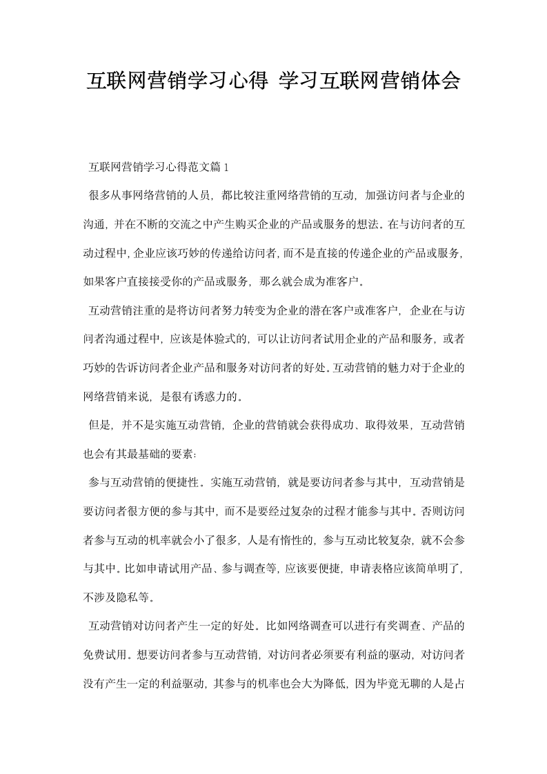 互联网营销学习心得学习互联网营销体会.docx第1页