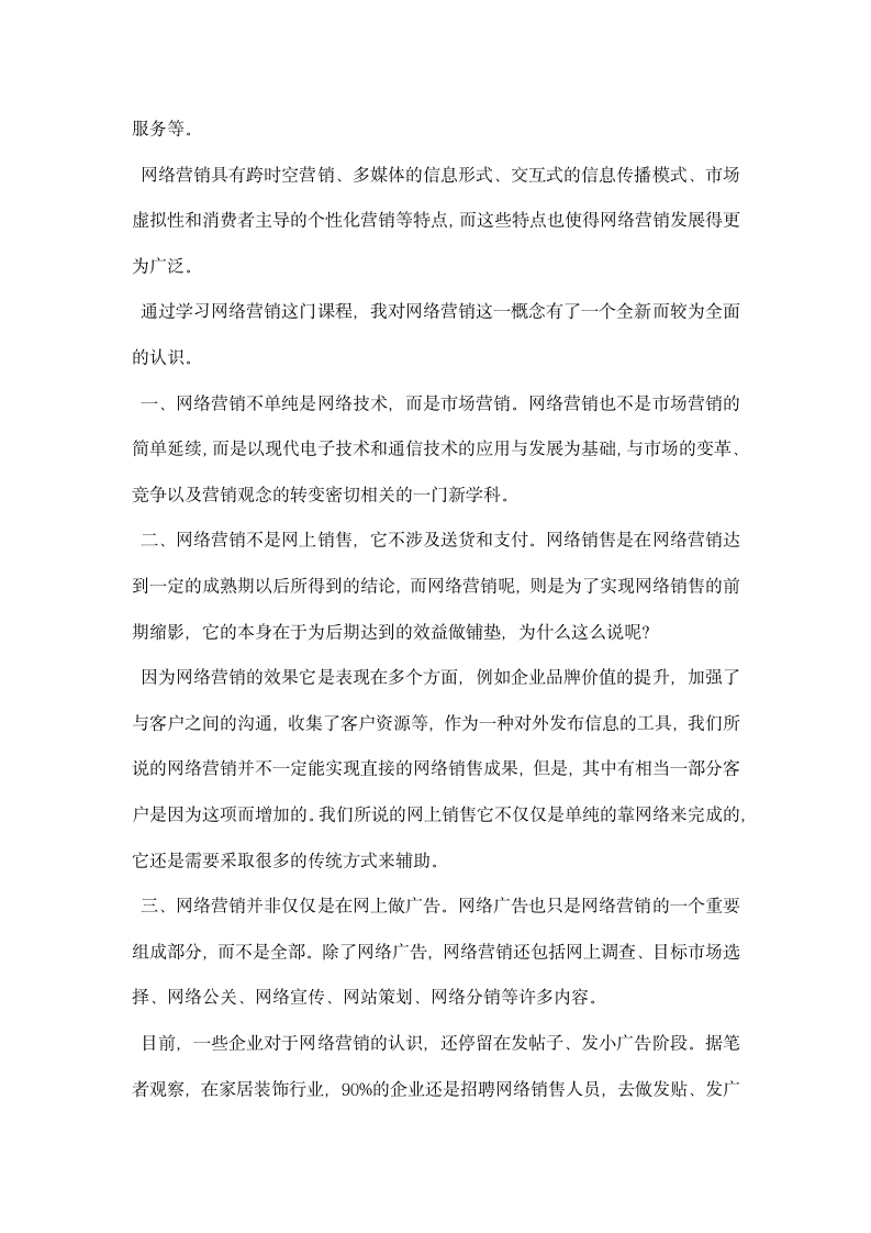 互联网营销学习心得学习互联网营销体会.docx第6页