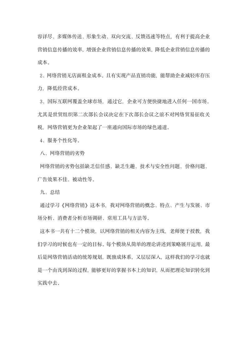 互联网营销学习心得学习互联网营销体会.docx第9页