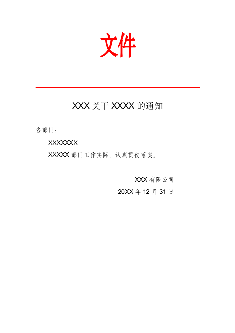 XX公司关于落实XX通知.docx第1页