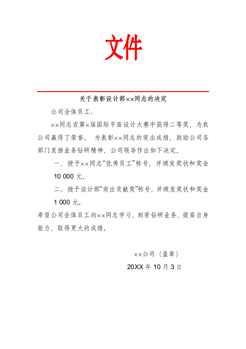 企业表彰文件模板.docx