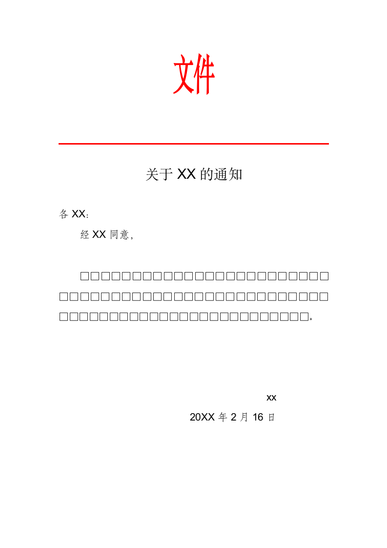 关于XX的通知.docx