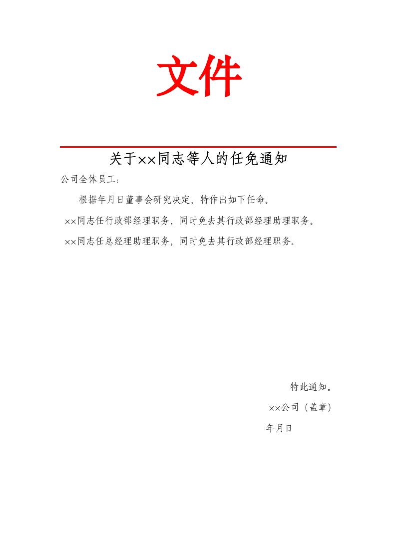 任免通知.docx