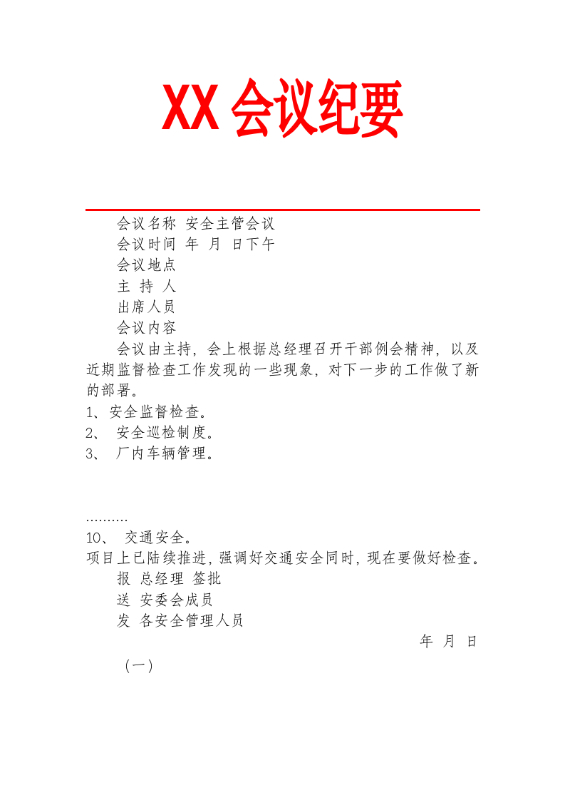 安管会议纪要.docx