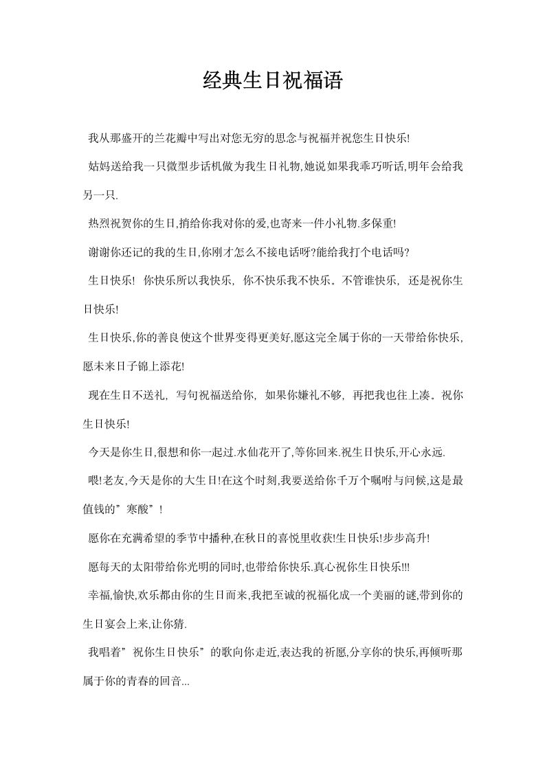 最新经典生日祝福语经典.docx