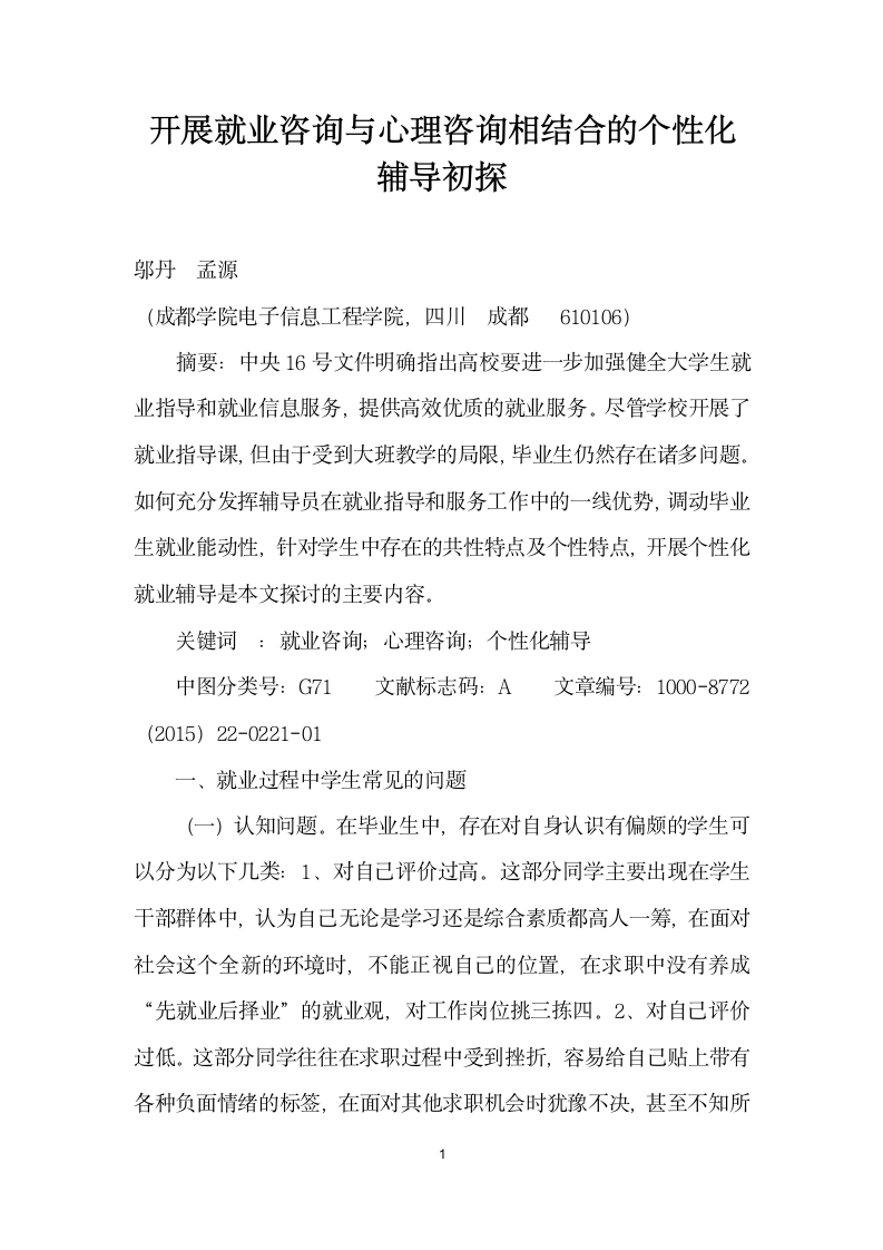 开展就业咨询与心理咨询相结合的个性化辅导初探.docx