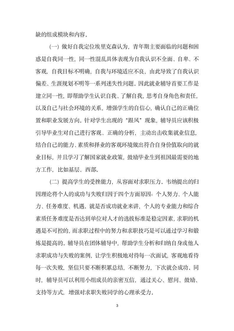 开展就业咨询与心理咨询相结合的个性化辅导初探.docx第3页